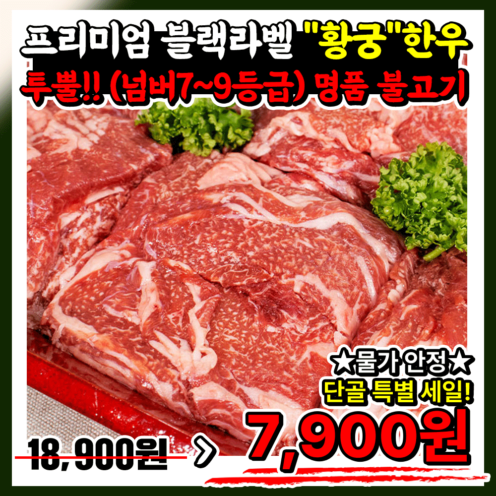 [역대폭락특가] 투뿔 한우 엄선!! 명품 황궁우 1++ 야들 불고기 /1인분팩 200g (5팩이상 무배 써비스)