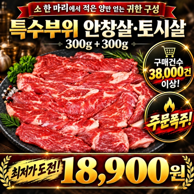 소한마리의 극소량 나오는 특수부위! 황제 소 안창살&토시살 300g+300g  쫄깃쫄깃해요!