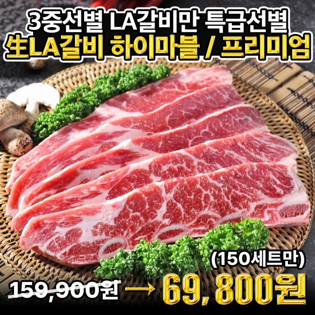 (설연휴 특별)왕도매가!! 뛰어난 마블, 특급선별 호주 청정우 (최상위등급 GF) LA생갈비 선물세트2kg ★150세트★