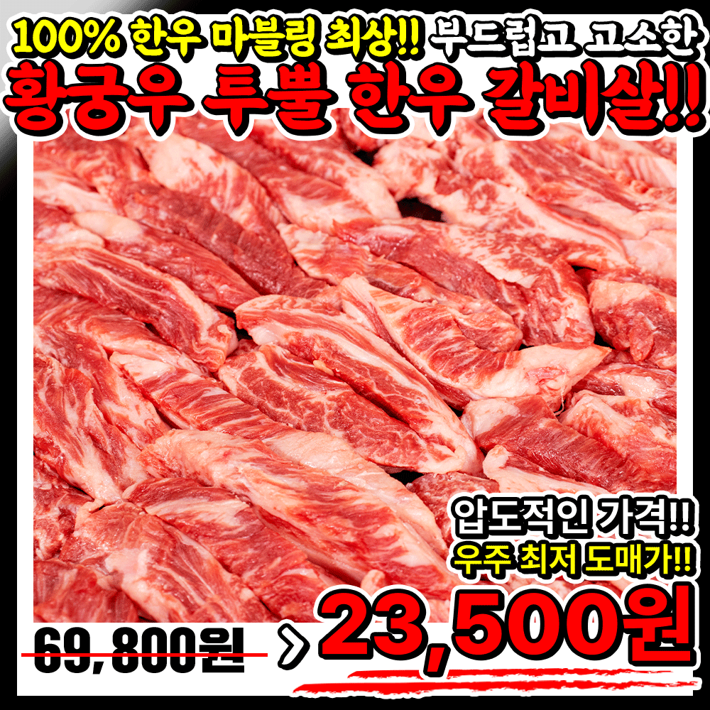 (황궁한우 ++1등급) 눈꽃마블링!! 한우투뿔 갈비살 -초인기 메인부위 ★일100팩한정