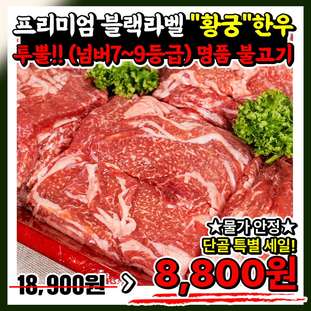 투뿔 한우 엄선!! 명품 황궁우 1++ 야들 불고기 (600g한근 이상 무배 써비스)