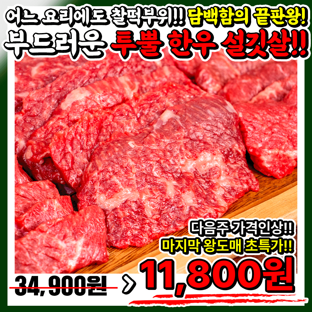(비공개-초특가상품) 1++투뿔!! 한우 특수부위 설깃살 ★가격인상 전 왕도매 특별가!!