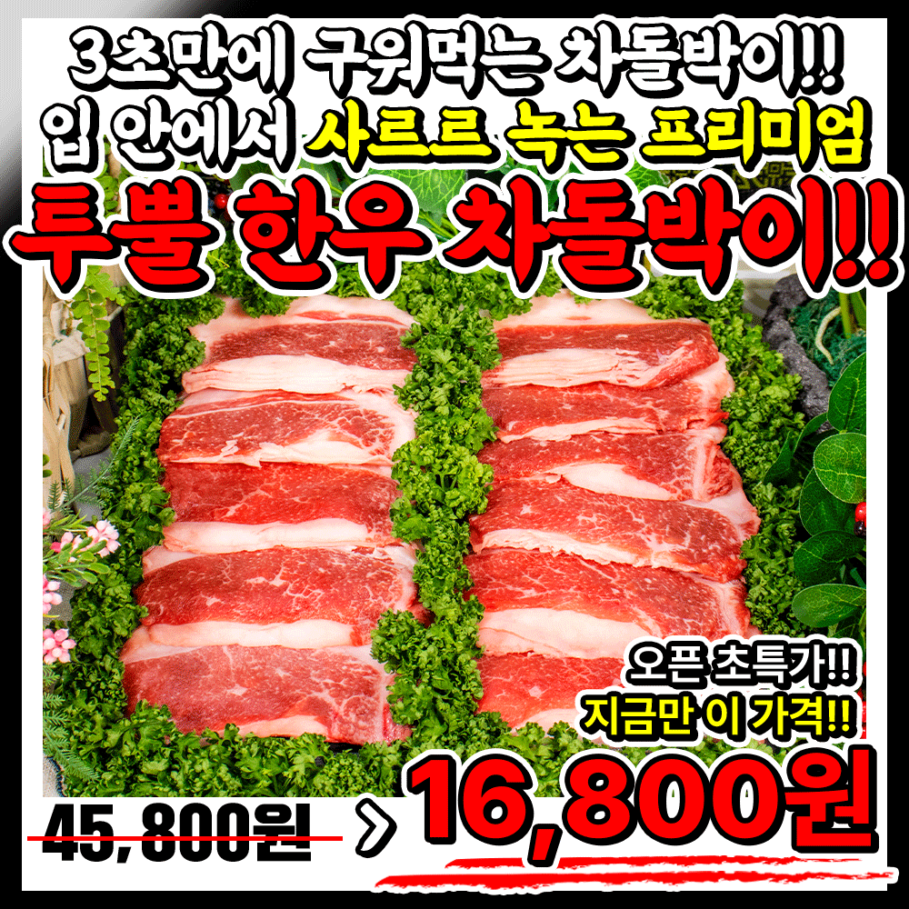 *물가안정(천연버터맛) 황궁한우 1++투뿔 차돌박이 /재입고오픈 특가세일!