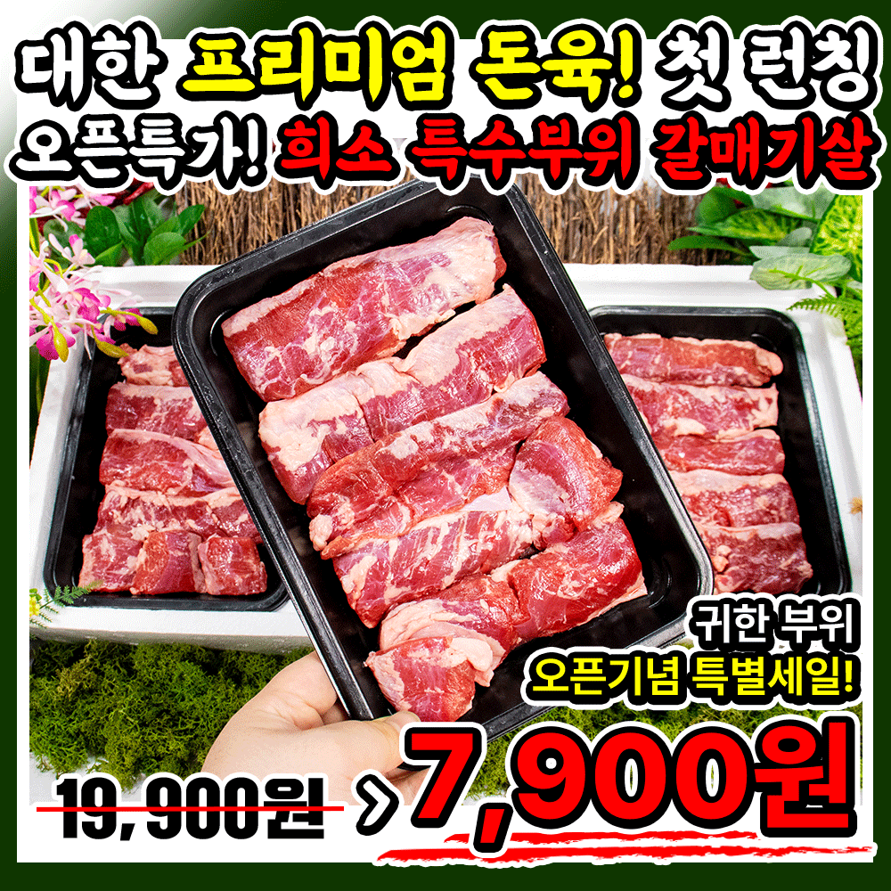 대한 명품돈육!! (왕도매가 출시) 희소 특수부위 통갈매기살 -런칭 오픈특가!! 500g/300g