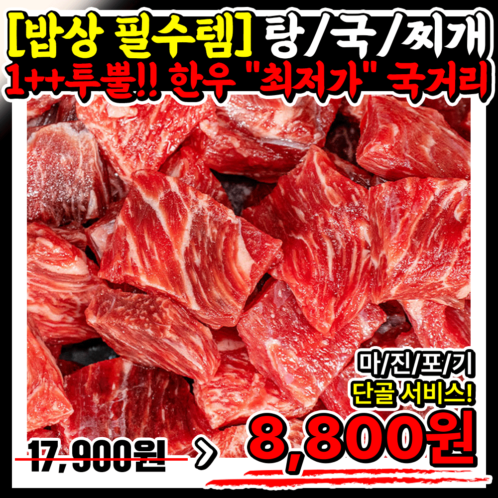 밥상물가 폭락특가!! 1++투뿔 (넘버7~9등급) 황궁한우 명품 국거리