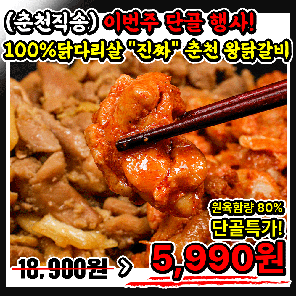 단골 행사상품! (순살 100%닭다리살) 특제양념!! ★진짜★춘천 왕닭갈비 2인분팩 /대용량 미친가격