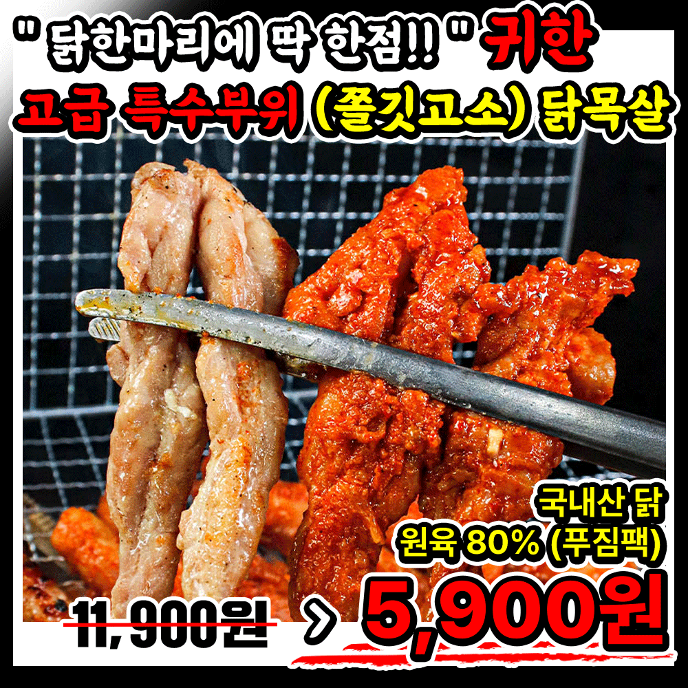 [특수부위!!] 야들야들 쫄깃~한 20년전통 순살 왕 닭목살 300g+300g+300g 초특가
