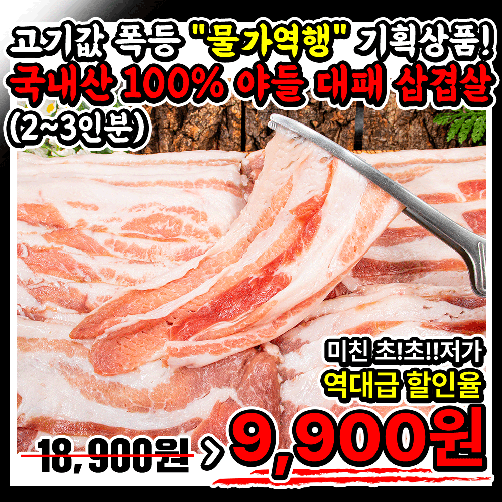 [2~3인분] 물가역행 우주최저가 ★국내산 100%★ 야들 대패삼겹살 -비밀!!(시크릿행사)
