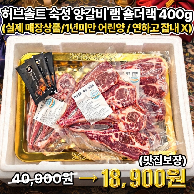 24시간 허브솔트 숙성 (줄서서 먹는 짚불장) 양갈비 램 숄더랙  ★육공장 직영★다이렉트 특가!! [쯔란 시즈닝 증정] 