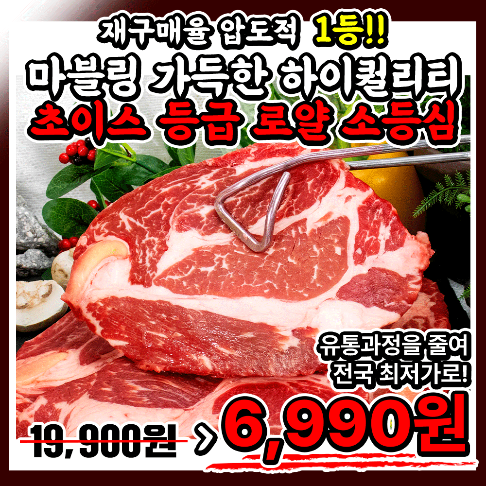 (300팩 방출) -폭탄할인! 프리미엄 초이스등급 구이용 로얄 소등심(척아이롤) ★일시적 대폭락가★