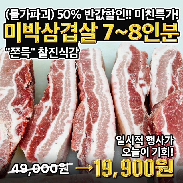 50%(반값할인) 쫀득!! 찰진 삼겹 - 미박삼겹살 1.2KG(3팩) 7~8人★미친 왕도매가★로 쏩니다!