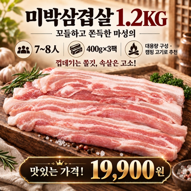  쫀득!! 찰진 삼겹 - 미박삼겹살 1.2KG(3팩) 7~8人