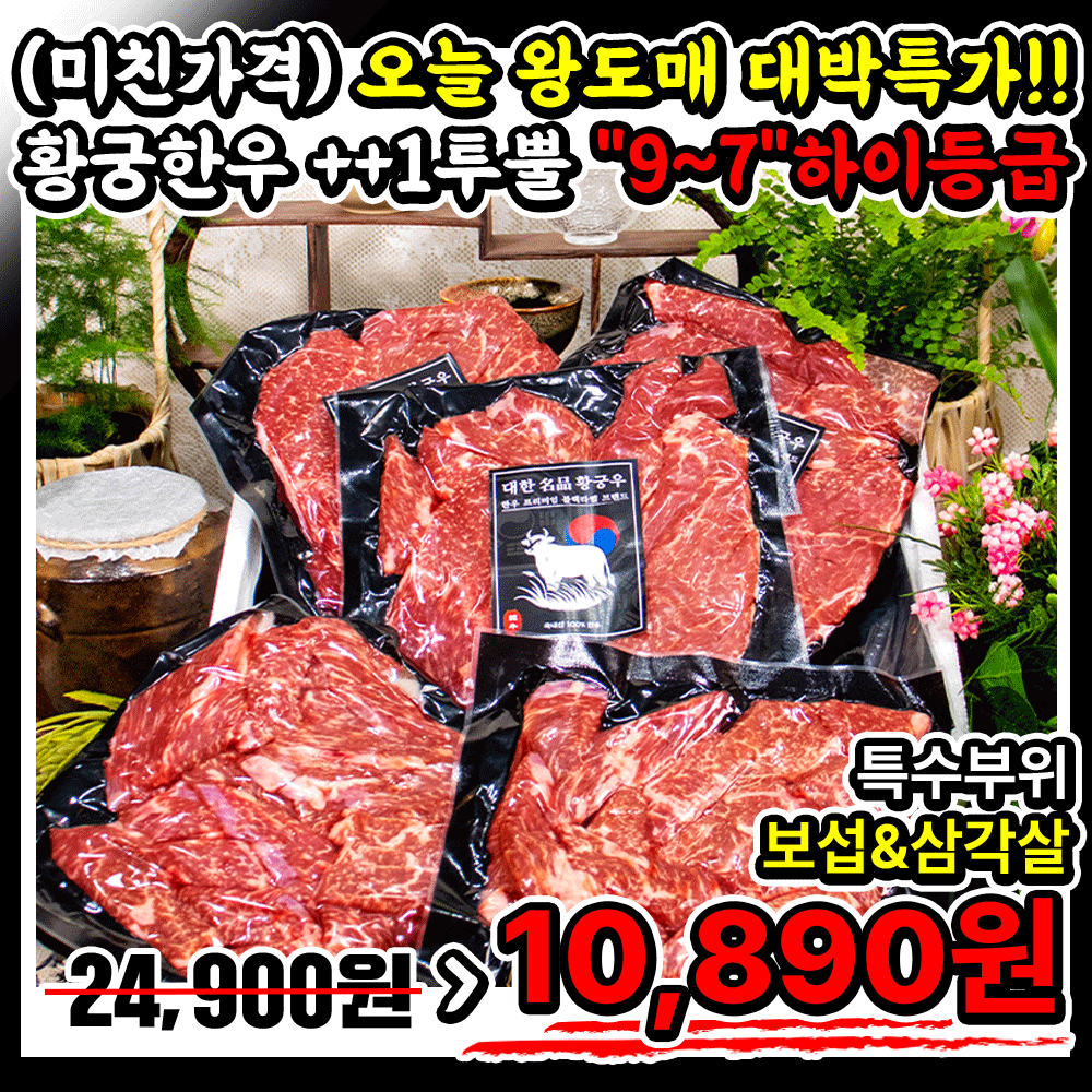 [NO.9~7등급] ++1 투뿔!! 대한명품 황궁우 삼각보섭 특수부위 (우주최저가) 도전!! -비공개 초특가 상품!