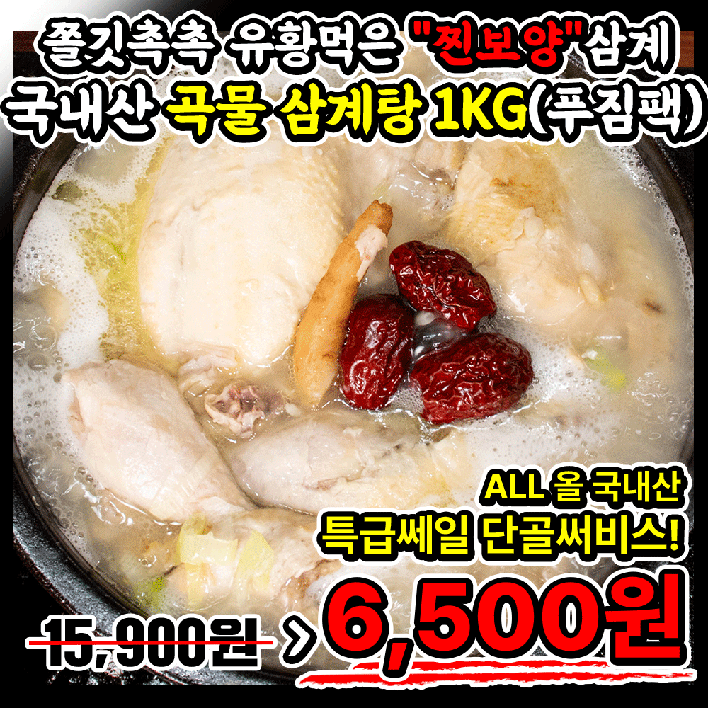 유황먹인 건강닭 (찐 보양)원기회복!! 1OO% 국내산 곡물 삼계탕 /1KG푸짐팩