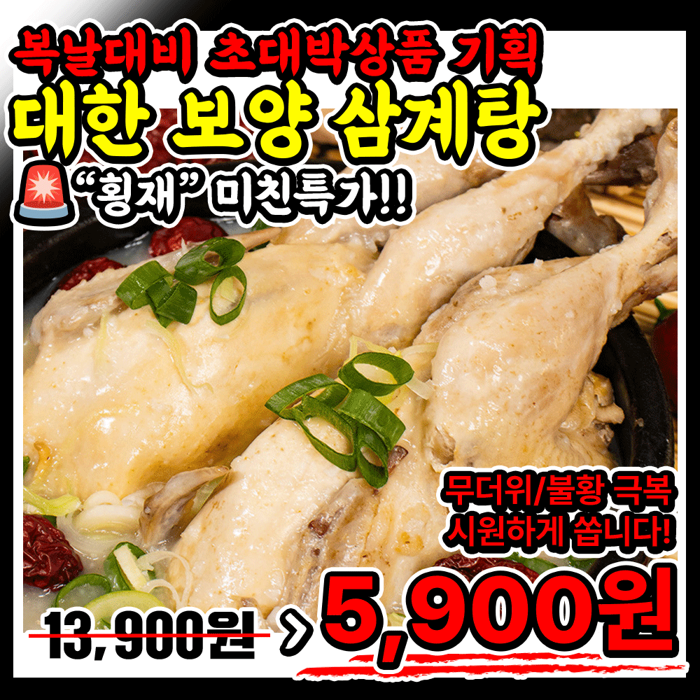 (무더위/불황극복) 100%국내산- 여름보양 가성비 甲 누룽지삼계백숙 삼계탕(800g)