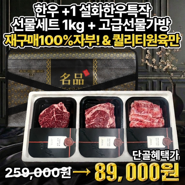 단골전용 ★찐도매행사★ 한우 +1 설화한우특작 선물세트 1kg (500세트 한정)