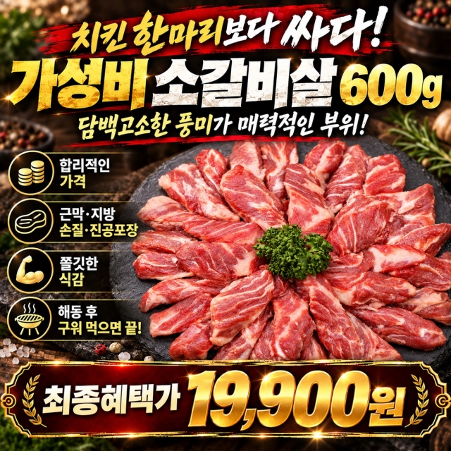★치킨한마리 보다 싼★소갈비살 한판!! 가성비 소갈비살 600g 