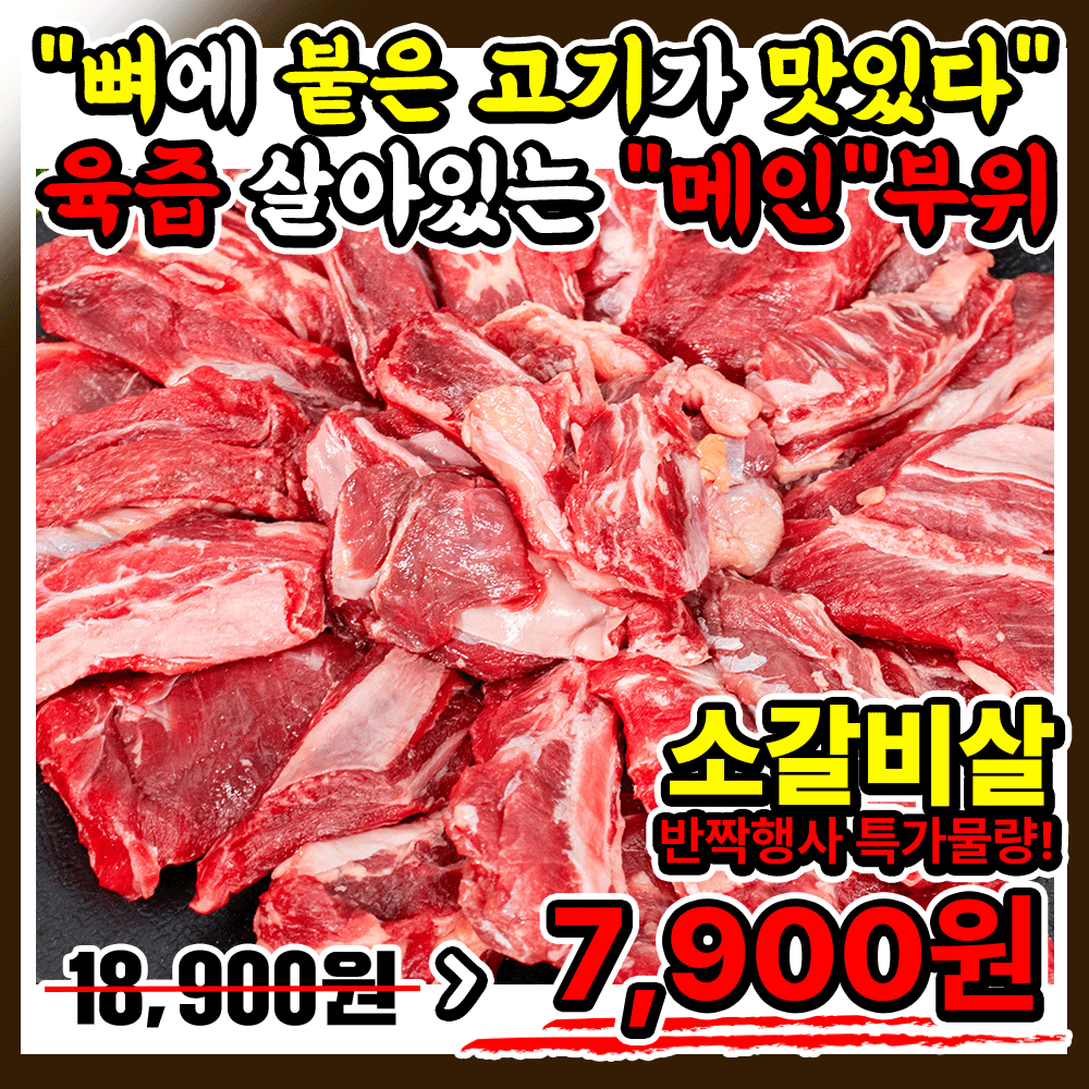 (가성비 미친갈비) 마블링/육향 최상의 초이스등급 소갈비살 -역대 왕도매가