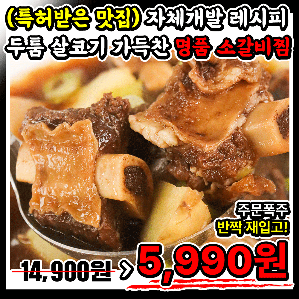 [특허받은 황금양념] 가성비 극강!! (야들야들) 살코기 가득찬 푸짐 소갈비찜 500g