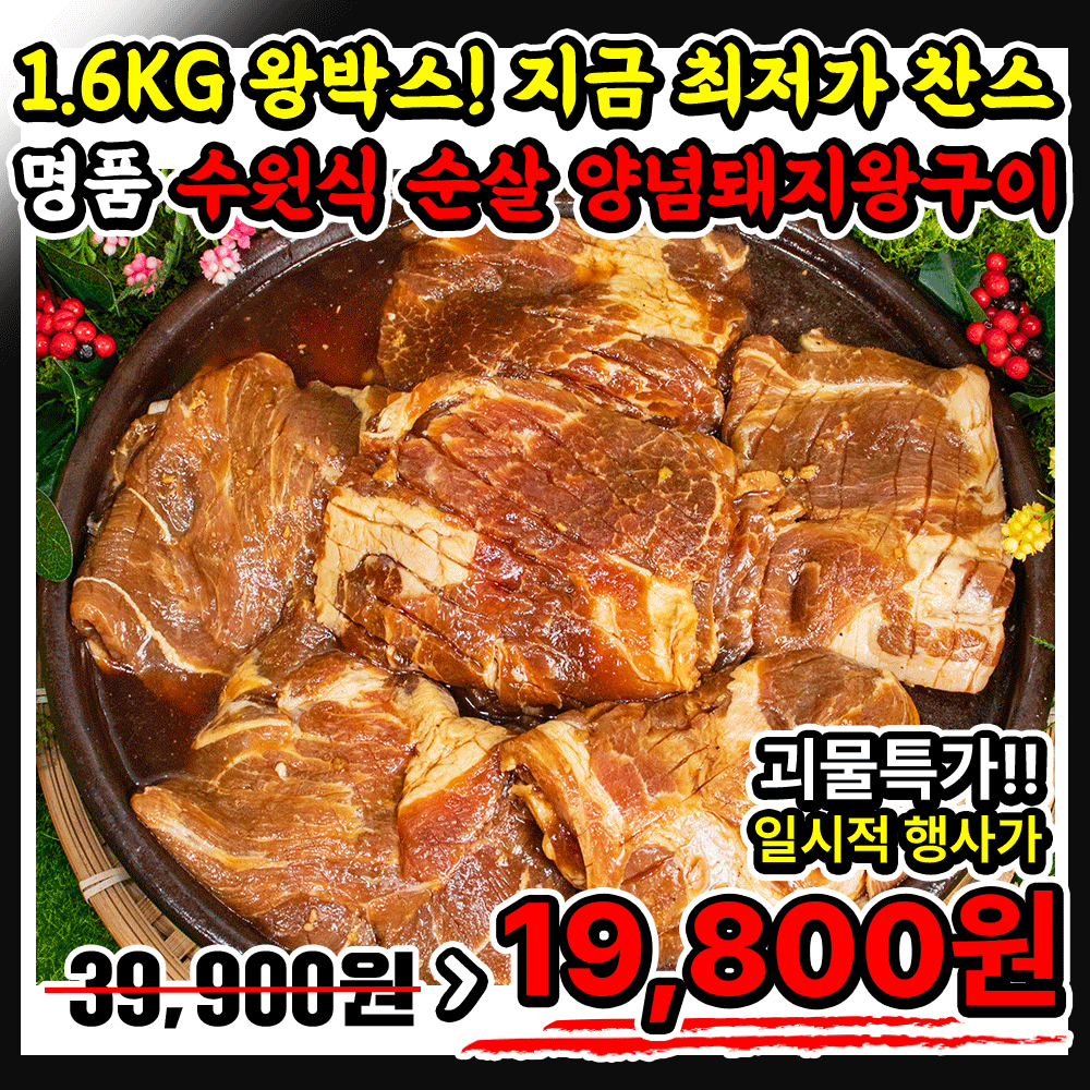 (일100팩/왕도매) ★1.6kg 괴물용량★ 명품 수원식 순살 양념돼지왕구이 - 지금 최저가 찬스!!