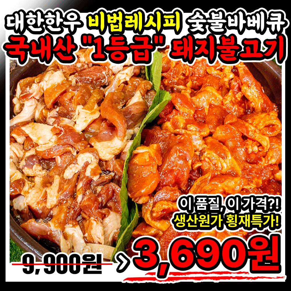 (원가무시)-왕도매가!! 국내산 1등급 숯불바베큐 돼지불고기 1인분 250g팩 ★단골써비스 상품!