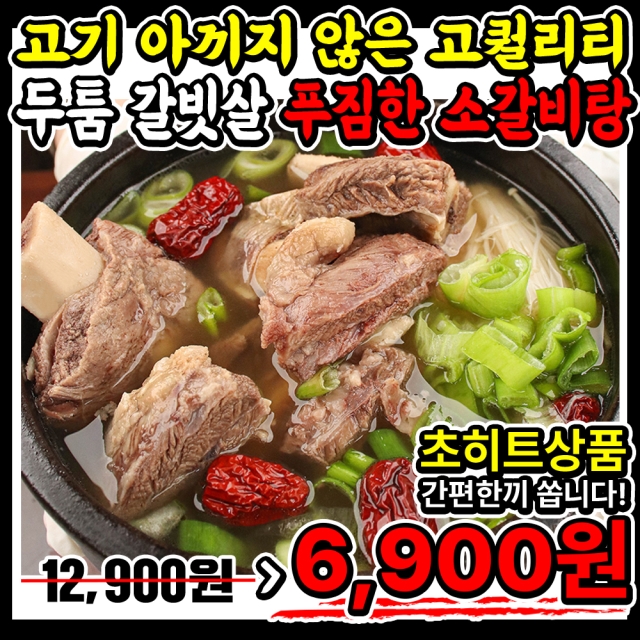 [초히트상품] 두툼한 갈빗살- 고기 아끼지 않아 푸짐!! 진국 소갈비탕 2종 (뼈/순살) 