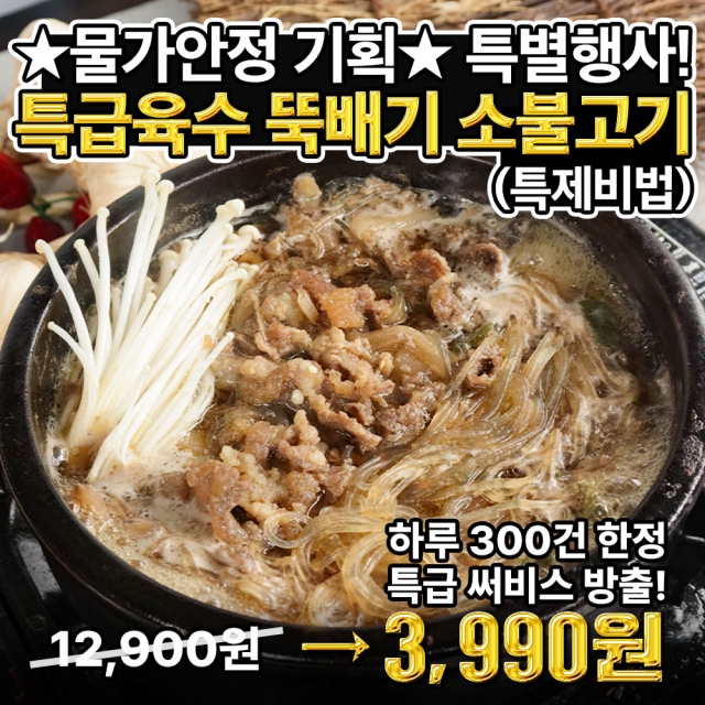 (300건한정) 초특가써비스!! 특제비법 특급육수로 만든 갓성비 뚝불! 뚝배기 소불고기 ★물가안정 기획★특별행사