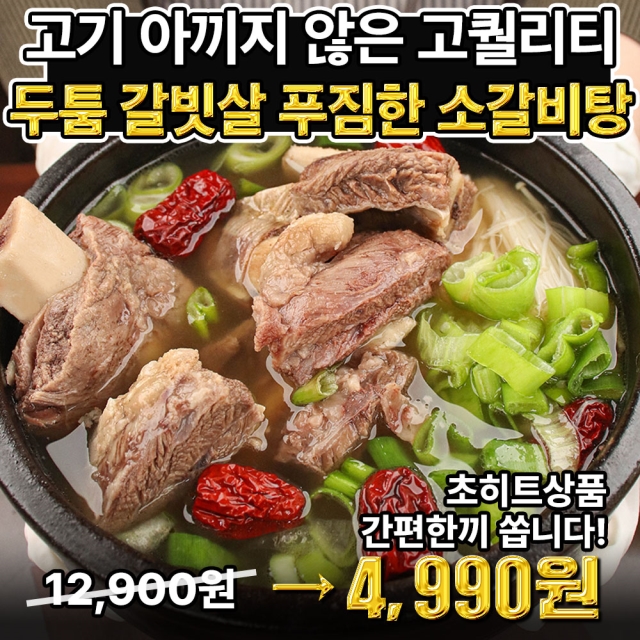 (특허맛집)두툼 갈빗살!! 고기 아끼지 않아 푸짐한 대한 진국 소갈비탕 ★일 200팩★특급쎄일!