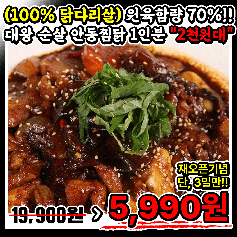 딱 3일!! 괴물행사 ★100% 닭다리살★ 고기로 꽉 채운 26년전통 대왕 순살 안동찜닭 -2인분
