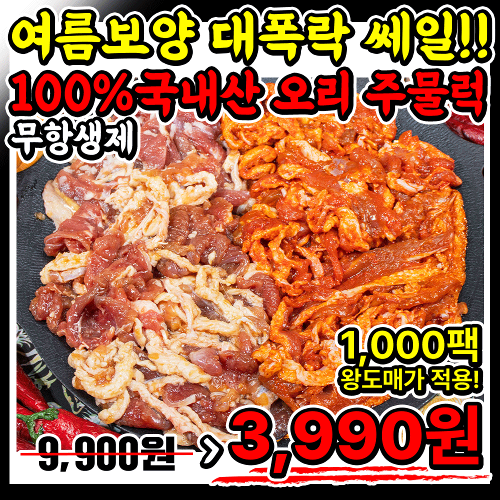 (무항생제)여름보양 도매가!! 100%국내산 오리 특제양념 주물럭 1인분팩 -대폭락쎄일!!