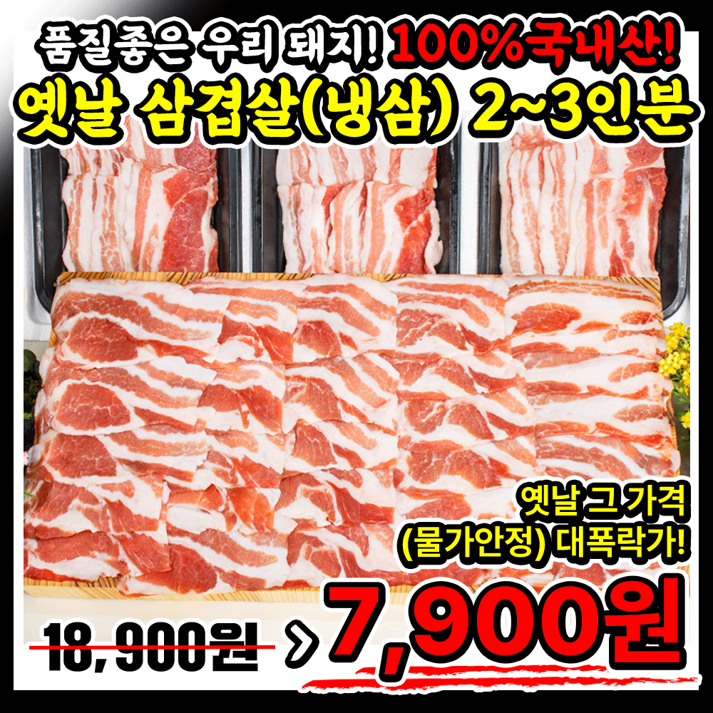 [물가안정] 기획상품- 국내산 100% 한국돼지! 추억의맛 옛날 삼겹살(급냉) 2-3인분