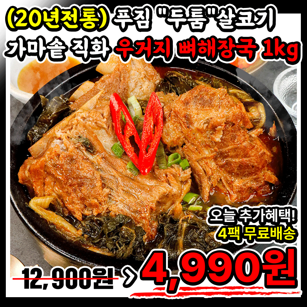 1KG 대용량 ★4KG 19,960원★ 두툼살코기 푸짐!! 20년전통 우거지 뼈해장국 (특급쎄일 행사상품)