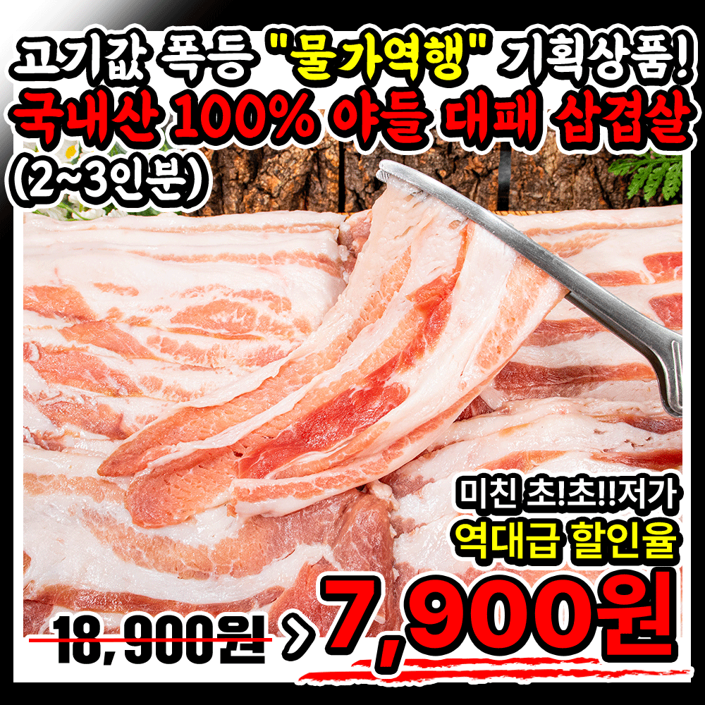 [2~3인분] 물가역행 우주최저가 ★국내산 100%★ 야들 대패삼겹살 -비밀!!(시크릿행사)