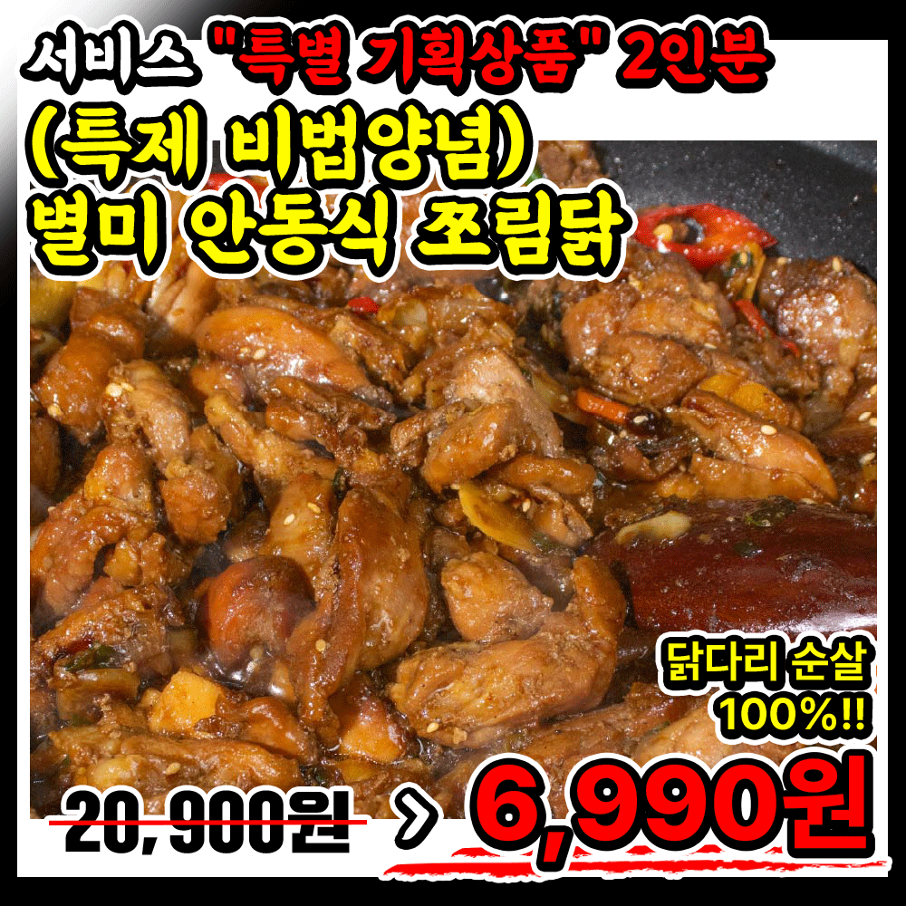 2인분 (미친가성비) 비밀!! 특제 비법양념 /20년전통 안동식 쪼림닭 (100% 닭다리 순살) -초인기 특별기획상품!