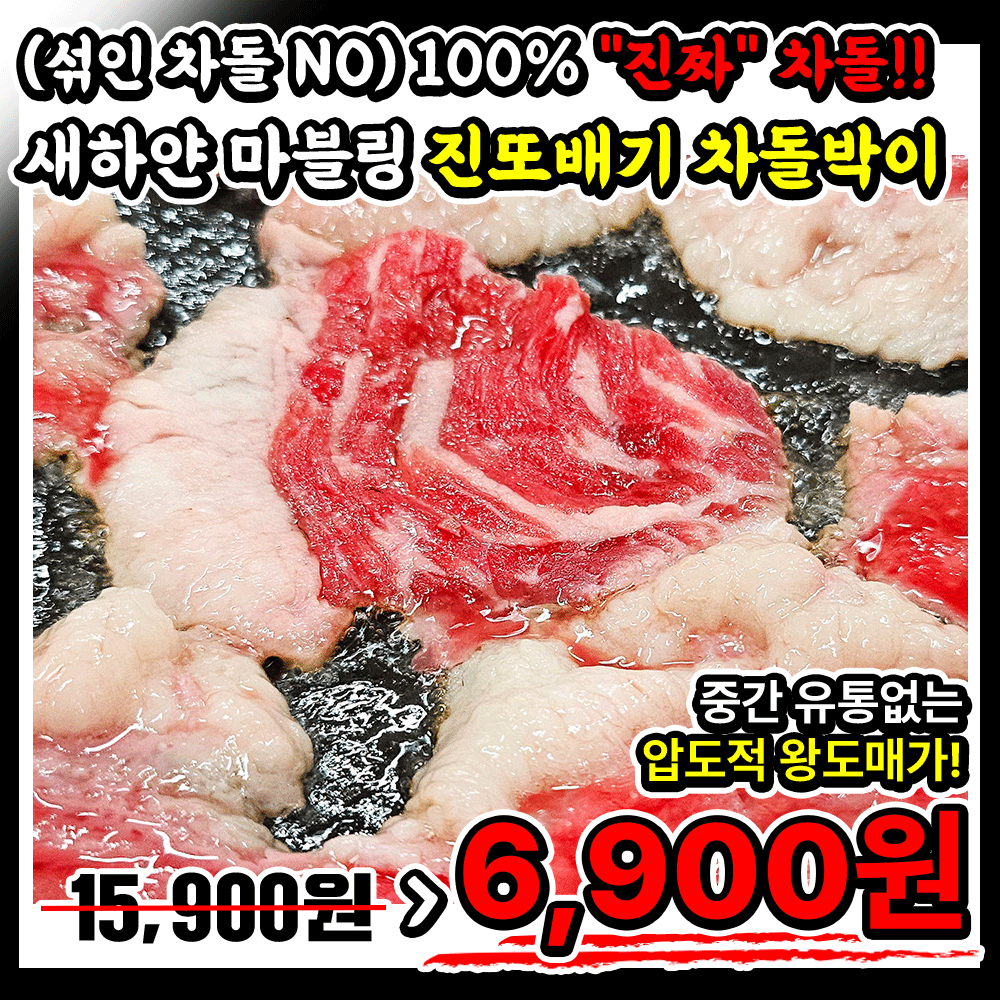 [2인분 10,900원] 새하얀 마블링 넘치는 ★100% 찐!!차돌★ 황제 소차돌박이 반짝특가
