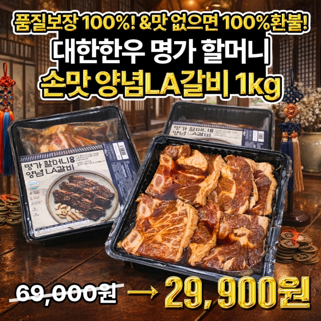 ★첫출시 반값특가★ 대한한우 시그니처! 명가 할머니 손맛 양념 LA갈비 1KG  (맛없으면 1OO%환불)