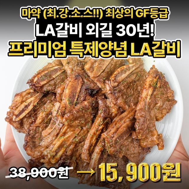 800세트 한정 ★지금 제일 싸요★ 마블링/육질 최상의 GF등급! 호주  청정우 프리미엄 특제양념 LA갈비 (마약 최.강.소.스!!)