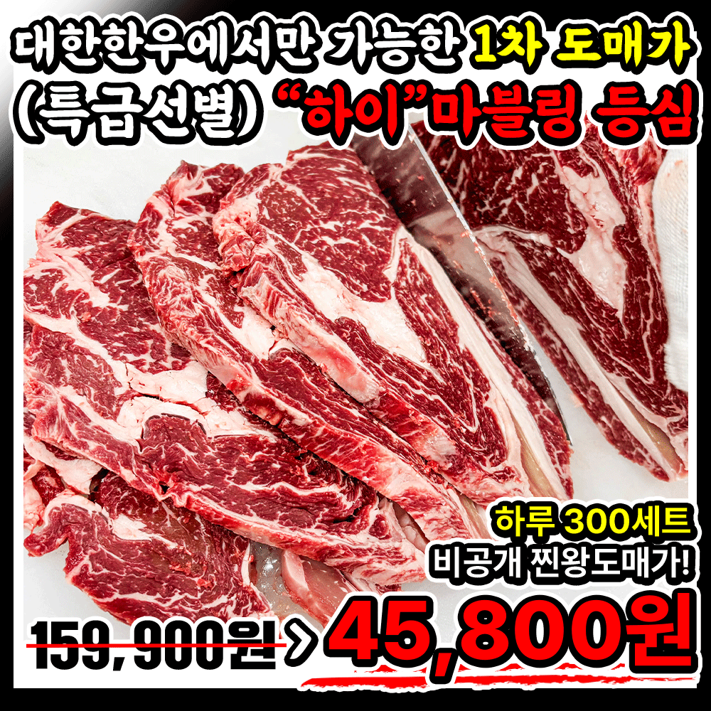 (4팩세트) 찐왕도매가!! 특급등심 선별 - 하이마블링 등심 (싱싱 生등심) ★하루 딱 300세트★ 한정상품