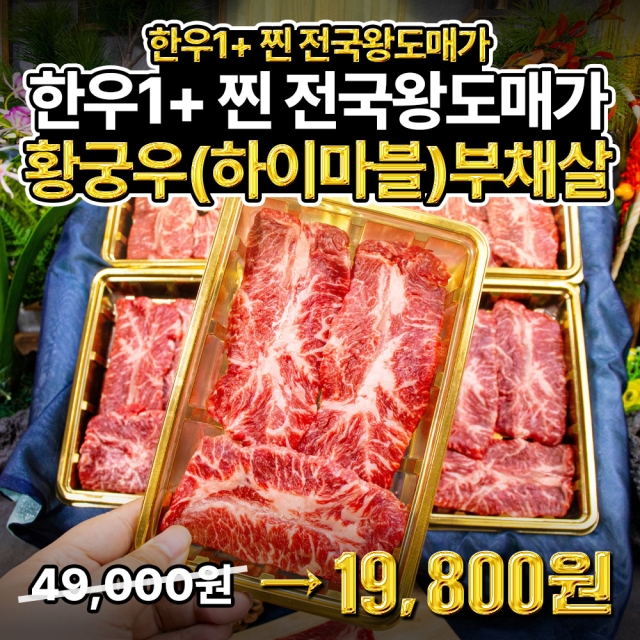 ★실속 홈파티★기획행사- 육향폭발의 특수부위!! 하이퀄리티 선별 황궁우 1+ 부채살 (단골전용 시크릿행사)